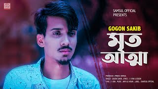 Mrito Attha 🔥 মৃত আত্মা  GOGON SAKIB  Bangla Song 2021 [upl. by Eineg451]