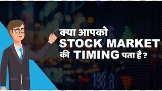 Stock Market Timings in India  हिंदी [upl. by Litch964]