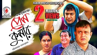 Prem Kumar  প্রেম কুমার  Telefilm  Chanchal Chowdhury  Akhomo Hasan  New Bangla Natok 2019 [upl. by Mariska]