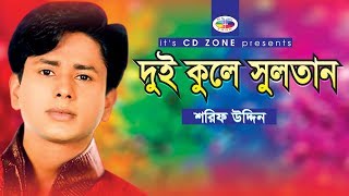 Dui Kole Sultan  Shorif Uddin  Bangla Vandari Song । CD Zone [upl. by Dranyer]