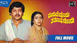 Maduve Madu Thamashe Nodu  Kannada Full HD Movie  DrVishnuvardhan Aarathi  Comedy Film [upl. by Maia]