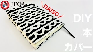 ブックカバーの作り方（文庫本）DIY Book cover [upl. by Noletta225]