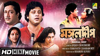 Mangal Deep  মঙ্গলদীপ  Bengali Movie  Full HD  Ranjit Mallick Tapas Paul Satabdi Roy [upl. by Haukom]