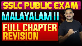 SSLC Public Exam Malayalam II  Full Chapter Summary  Eduport [upl. by Assirehc]