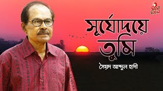 Shurjodoye Tumi  সূর্যোদয়ে তুমি I The Legend Syed Abdul Hadi I Alauddin Ali I M Monir I Video [upl. by Avril]