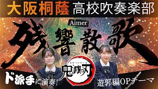 残響散歌  Aimer【大阪桐蔭吹奏楽部】 [upl. by Shurlocke575]