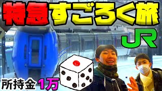 【対決】JR北海道特急すごろく旅前編 [upl. by Nnayhs]