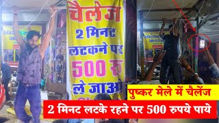 Pushkar Fair में अनोखा challenge [upl. by Devy532]