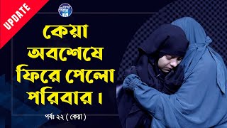 চিনতে পারলোনা কেয়া  Apan Thikana 22 I Update I RJ Kebria I [upl. by Liew]