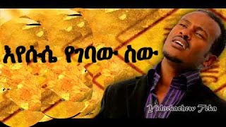 Ethiopian Protestant Mezmur 2016 Yidnekachew Teka eyesus yegebaw sew [upl. by Serra]