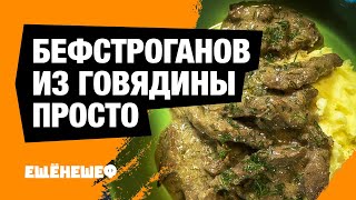 Бефстроганов из говядины  мясо тает во рту [upl. by Unity]