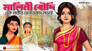 মালিনী বৌদি এক নারীর অন্যরকম লড়াই  Malini Boudi  Bengali Family Drama  Animatrix Digital [upl. by Macrae]