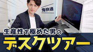 【鬼快適】生産性を極めた人間のデスクツアー [upl. by Jessa]