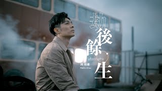 周柏豪 Pakho  劫後餘生 Official MV [upl. by Doane152]