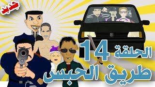 بوزبال الحلقة 14  طريق الحبس  bouzebal tri9 l7abs [upl. by Atlanta]