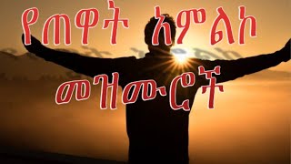 🛑 የጠዋት አምልኮ መዝሙሮች  2022 New Protestant Mezmur Collection [upl. by Pelletier]