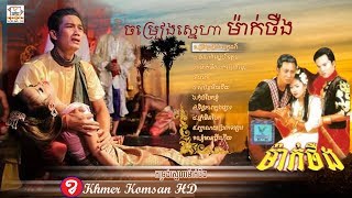 ចម្រៀងស្នេហា  ម៉ាក់ថឺង  Khmer Movies Song Mak Theung Full HD [upl. by Peatroy]