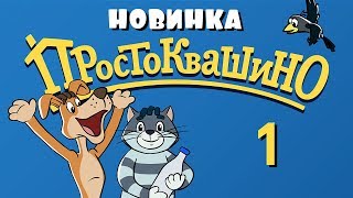 Новое ПРОСТОКВАШИНО  1 серия  Возвращение в Простоквашино часть 1  Союзмультфильм 2018 [upl. by Ahtivak]