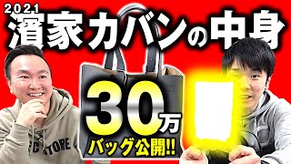 【最新版カバンの中身】かまいたち濱家30万バッグの中身をチェック！ [upl. by Lledra]