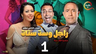 مسلسل راجل وست ستات الموسم 12 الحلقة الأولى  Ragel w Set Setat  Episode 1 [upl. by Adlay]