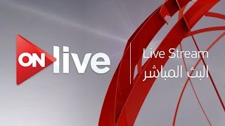 ON live Live Streaming  البث المباشر لقناة اون لايف [upl. by Orsino]