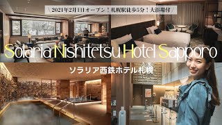 【Hotel Vlog】総合評価1位！神コスパ✨札幌で宿泊するなら「ソラリア西鉄ホテル札幌」2021年2月オープン大浴場付ホテル [upl. by Anauj569]