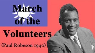 CNEN 義勇軍進行曲March of the Volunteers Paul Robeson version [upl. by Eenehs358]