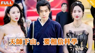 Multi SUB 《天师下山，要相信科学》（全集）美女没想到她闪婚的老公竟然真的是至尊天师？！都市 修仙 MiniDrama 精彩大陆短剧 [upl. by Annocahs]