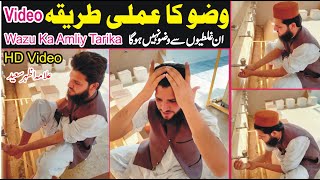 Wazu Ka Tarika  Wazu Karne Ka AmaliPractical Tarika  How To Perform Wudu For Males  NEA [upl. by Euqirdor72]