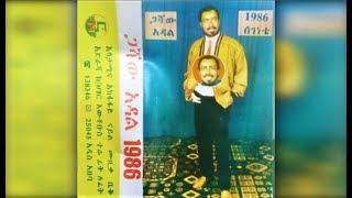 Gashaw Adal  Segeneté ሰገነቴ 1986 EC [upl. by Judie]