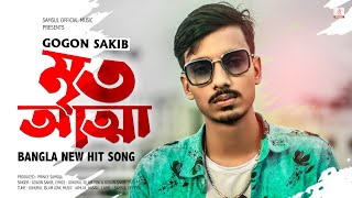 Mrito Attha 🔥 মৃত আত্মা  GOGON SAKIB  New Bangla Song 2021 [upl. by Dari]