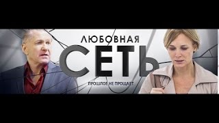 Сериал Любовная сеть 8 серия [upl. by Nocam]