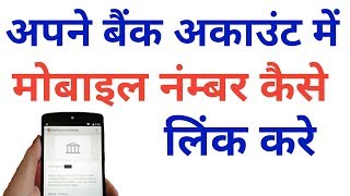 bank me mobile number Kaise register kare  bank me mobile no kaise link kare [upl. by Barnett113]