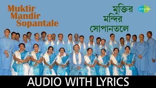 Muktir Mandir Sopantale With Lyrics  Calcutta Choir  Chayanika Patriotic Songs [upl. by Oruasi747]