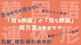 【連体形韓国語】日常会話に必須の動詞の連体形を徹底解説！ [upl. by Alessig]