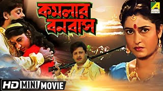 Kamalar Banabas  কমলার বনবাস  Bengali Movie  Full HD  Tapas Paul Satabdi Roy [upl. by Natanoj]