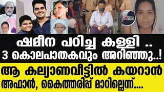 SHAMEENA AFAAN അഫാന്റെ കാലൻ ഷമീന തന്നെജയിലിലേക്ക് [upl. by Aneis]