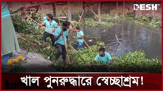 হারিয়ে যাওয়া খাল পুনরুদ্ধারে তারুণরা  Canal Restoration  Shariatpur  youth Fair  Desh TV [upl. by Sims205]