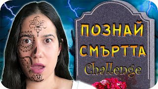 ПОЗНАЙ СМЪРТТА Challenge [upl. by Aniweta]