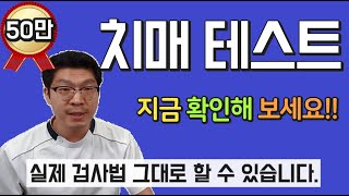 치매 테스트 ㅣ 치매검사 지금 바로 확인하세요 [upl. by Tice]