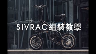 SIVRAC 摺疊電動輔助自行車  組裝教學 [upl. by Nerti]