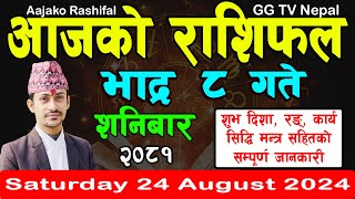 Aajako Rashifal Bhadra 8  Todays Horoscope 24 August 2024  aajako rashifal  nepali rashifal [upl. by Nylrad855]