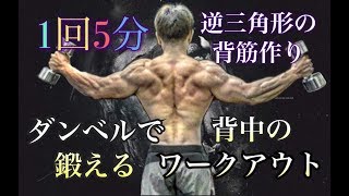 たったの５分で鍛える背筋！ダンベル編5minute Back Workout [upl. by Bittencourt]