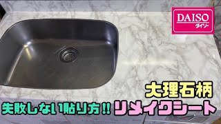 【DAISO】【リメイクシート】【DIY】キッチンのシンクにリメイクシートの失敗しない貼り方！！DAISO＃リメイクシートDIYインテリア100均一 [upl. by Reace]