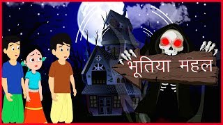 भूतिया महल  Hindi kahaniyaan Cartoons  Moral Stories For Children [upl. by Ferne352]