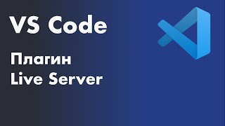 VS Code  установка плагина Live Server Плагин Live Server [upl. by Wons238]