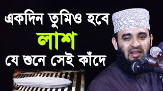 একদিন তোমিও হবে লাশ  যে শুনে সেই কাঁদে  মিজানুর রহমান আজহারী  Mizanur Rahman Azhari 2020 [upl. by Annahahs]