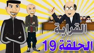 bouzebal  Ep 19  L9raya  2016  بوزبال  الحلقة 19  القراية [upl. by Orvan756]