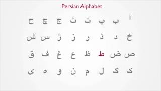 1 Persian Alphabet [upl. by Alcock410]