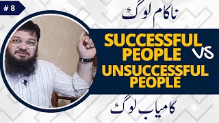 8 Successful people Vs Unsuccessful people Part 1 [upl. by Eirrej346]